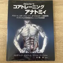 ドラヴィエ　コアトレーニングアナトミィ — image 1