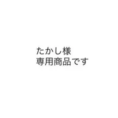 たかし様専用商品です — image 1