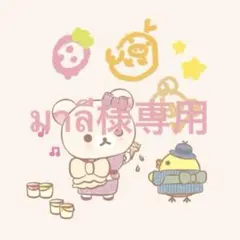 มาลี様専用 — image 1