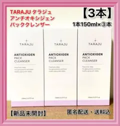 【タラジュ】【アンチオキシジェンパッククレンザー】【③本】【メルカリ便】 — image 1