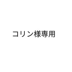 コリン様専用ページ — image 1