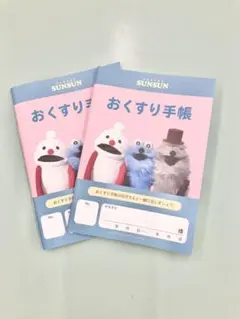 パペットスンスン おくすり手帳 2冊セット — image 1