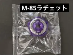 【内袋未開封】M-85ラチェット ベイブレードX — image 1