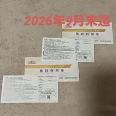 COSPA　施設利用券　4枚 — image 1