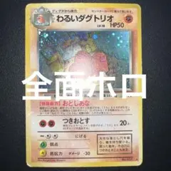 【旧裏　全面ホロ】ポケモンカード わるいダグトリオ 旧裏面 ホロ — image 1