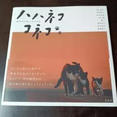 ハハネコ　コネコ　写真集 — image 1