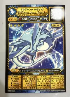 オレカバトル　海竜ストリームドラゴンLv.10 — image 1
