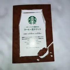 スターバックス 豆チケット — image 1