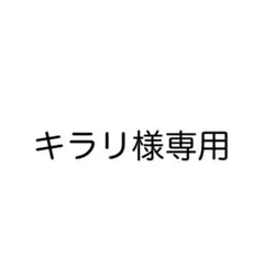 キラリ様専用出品 — image 1