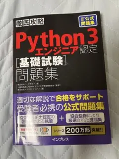 徹底攻略 Python 3 エンジニア認定基礎試験 問題集 — image 1