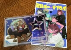 ミルキーサブウェイコミックス1巻＋有償特典アクリルスタンド — image 1