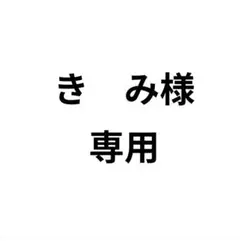 き　み様専用 — image 1