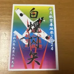 小月航空基地祭2024 御守印 — image 1