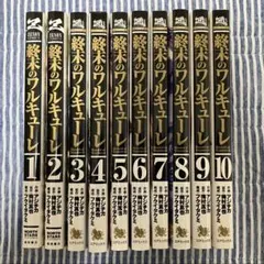 終末のワルキューレ 1-10巻セット — image 1