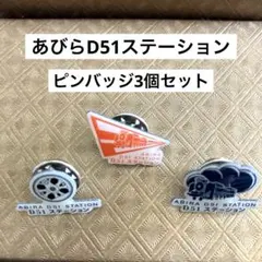 ◆あびらD51ステーション◆ピンバッジ　3個セット　機関車　ご当地 — image 1
