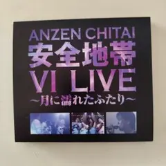 安全地帯 VI LIVE 月に濡れたふたり CD — image 1