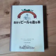 自分でビールを造る本　チャーリー・パパジアン — image 1