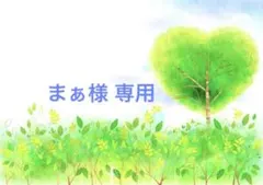 まぁ様 専用 — image 1