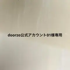 doorzo公式アカウント01様専用 — image 1