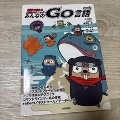 みんなのGo言語 : 現場で使える実践テクニック — image 1