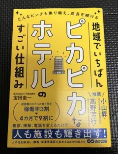 【美品】地域でいちばんピカピカなホテルのすごい仕組み — image 1