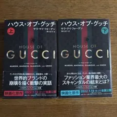 ハウス・オブ・グッチ 上下巻セット — image 1