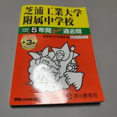 芝浦工業大学附属中学校 2026年度用 5年間スーパー過去問 — image 1