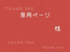 様専用ページです。 — image 1