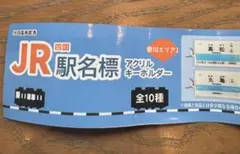 JR四国 駅名標 アクリルキーホルダー 善通寺 — image 1