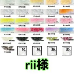 rii様 ・専用 — image 1