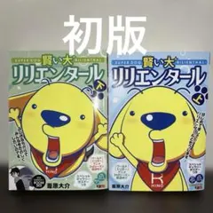 【初版】賢い犬リリエンタール ［リミックス版］ 葦原大介（全巻セット/上下巻） — image 1