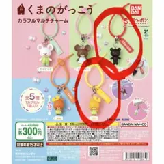 くまのがっこう カラフルマルチチャーム 2種セット — image 1