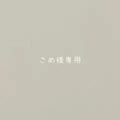 さめ様専用 — image 1