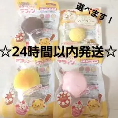 【新品未開封】スクイーズ ベース　マフィン　ぱん　4種セット②　セリア — image 1