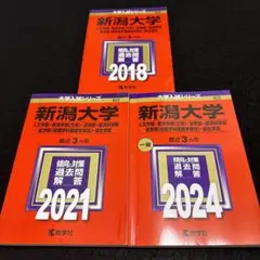 赤本　新潟大学　人文学部　教育学部　医学部　2015年～2023年 9年分 — image 1