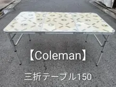 【Coleman】三折テーブル150 収納ケース付 — image 1