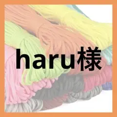 haru様 — image 1