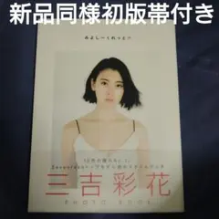 超プレミア❗10年前の三吉彩花さん写真集新品同様初版帯付きタトゥー＆V字服で話題 — image 1