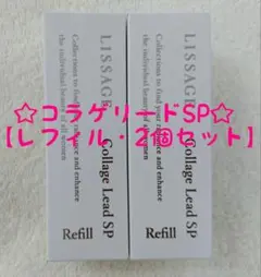 リサージ　コラゲリードSP【レフィル・2個セット・新品・未開封品】 — image 1