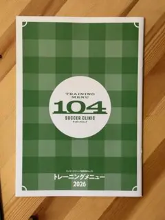 サッカークリニック トレーニングメニュー104 — image 1