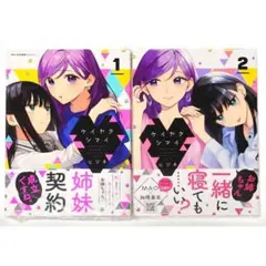 ケイヤクシマイ 1巻 2巻 ヒジキ 新品未読品 — image 1