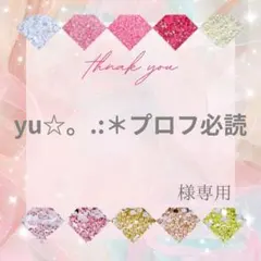 yu☆。.:＊プロフ必読様 — image 1