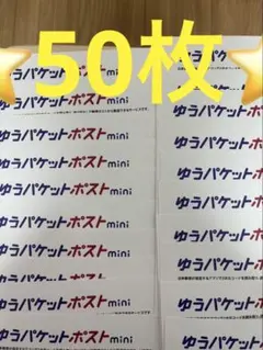ゆうパケットポストmini 専用封筒 50枚セットその114 — image 1