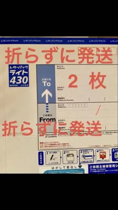 レターパックライト 430 2枚セット — image 1
