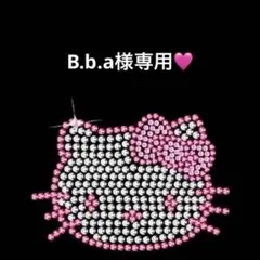 B.b.a様専用♡ — image 1