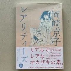 レアリティーズ　完全版　岡崎京子　大判本 — image 1