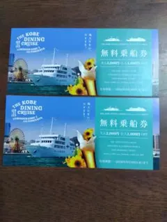 THE KOBE DINING CRUISE 無料乗船券 2枚セット — image 1