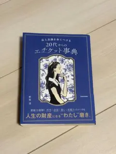 品と良識を身につける 20代からのエチケット事典 野原遥 — image 1