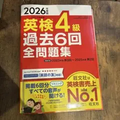 2026年度版 英検4級 過去6回全問題集 — image 1