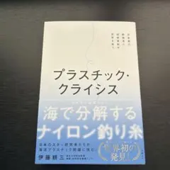 プラスチック・クライシス 伊藤耕二 — image 1